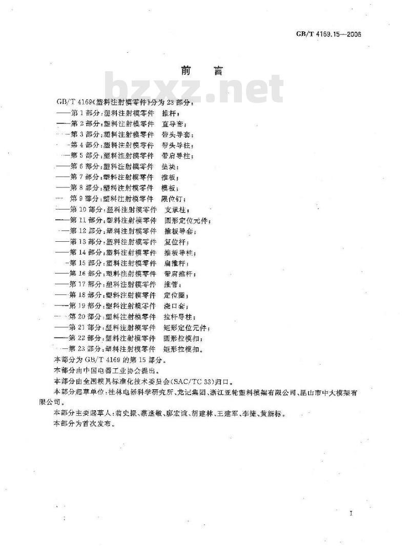 GB/T 4169.15-2006 塑料注射模零件 第15部分:扁推杆