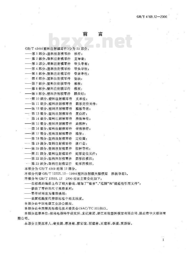 GB/T 4169.12-2006 塑料注射模零件 第12部分:推板导套
