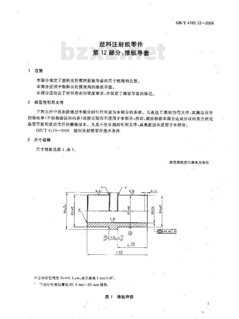 GB/T 4169.12-2006 塑料注射模零件 第12部分:推板导套