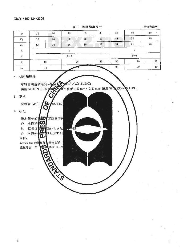 GB/T 4169.12-2006 塑料注射模零件 第12部分:推板导套