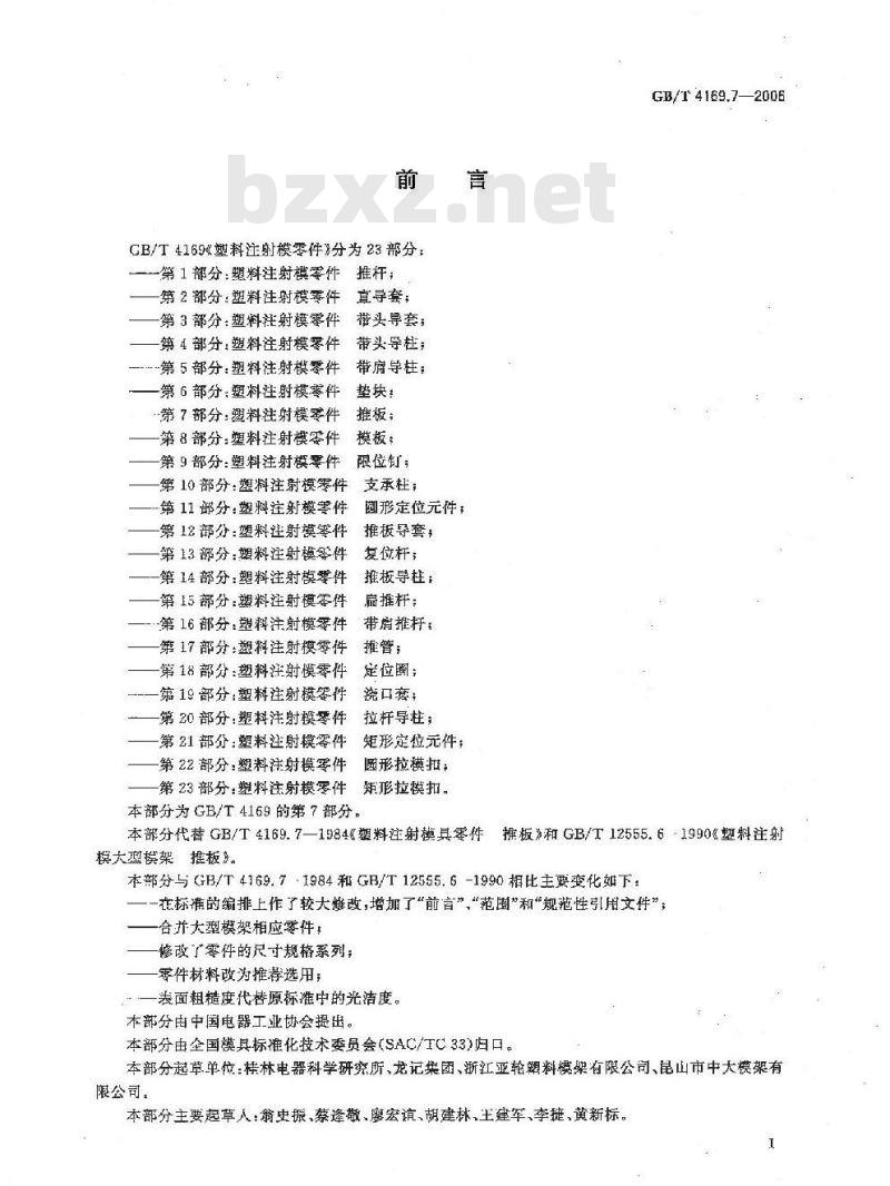 GB/T 4169.7-2006 塑料注射模零件 第7部分:推板