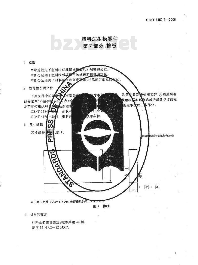 GB/T 4169.7-2006 塑料注射模零件 第7部分:推板