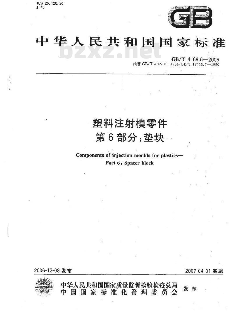 GB/T 4169.6-2006 塑料注射模零件 第6部分:垫块