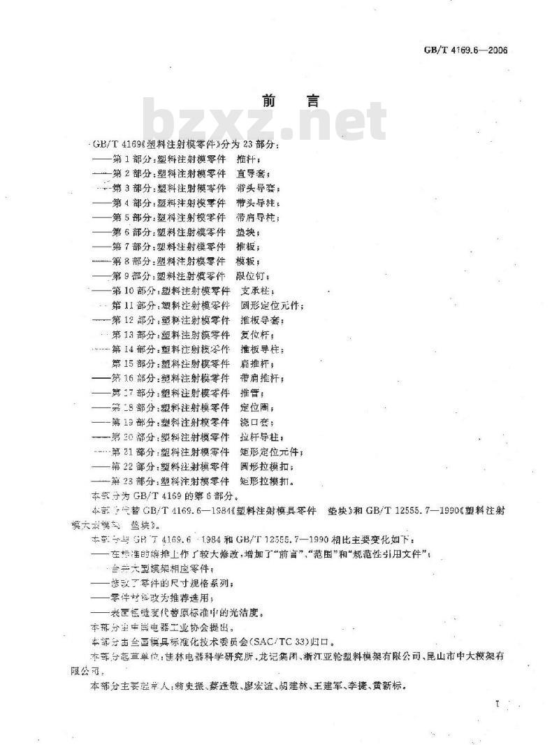 GB/T 4169.6-2006 塑料注射模零件 第6部分:垫块