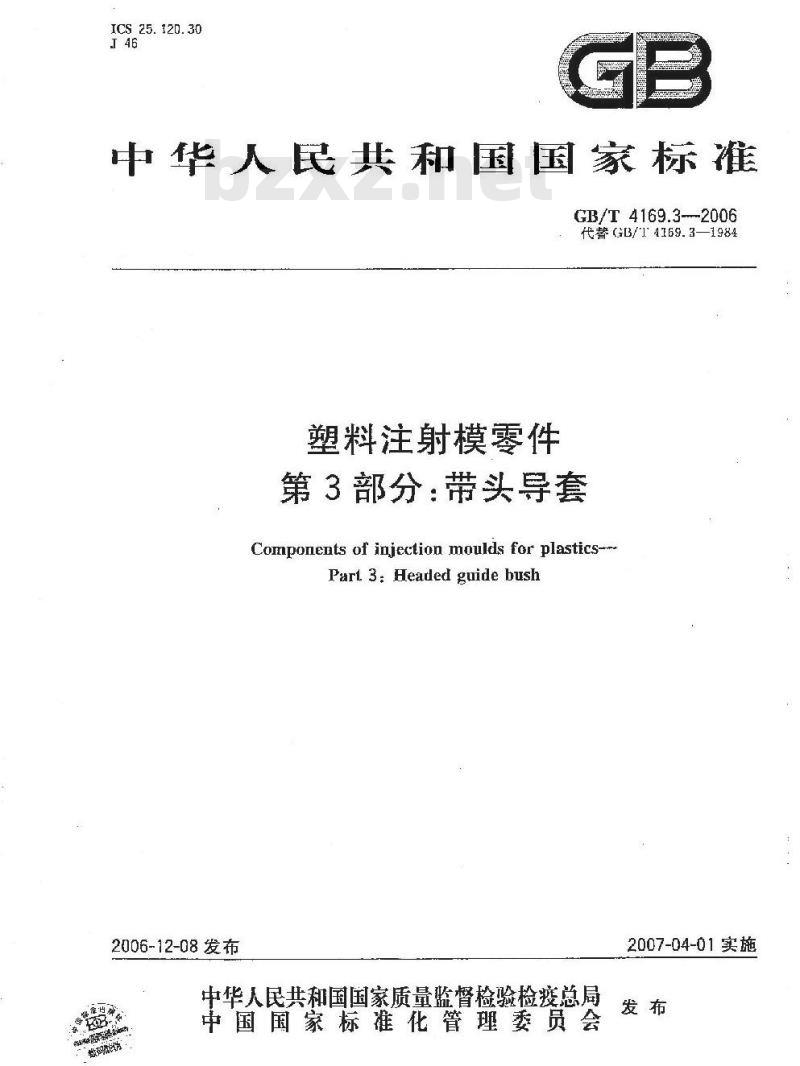 GB/T 4169.3-2006 塑料注射模零件 第3部分:带头导套