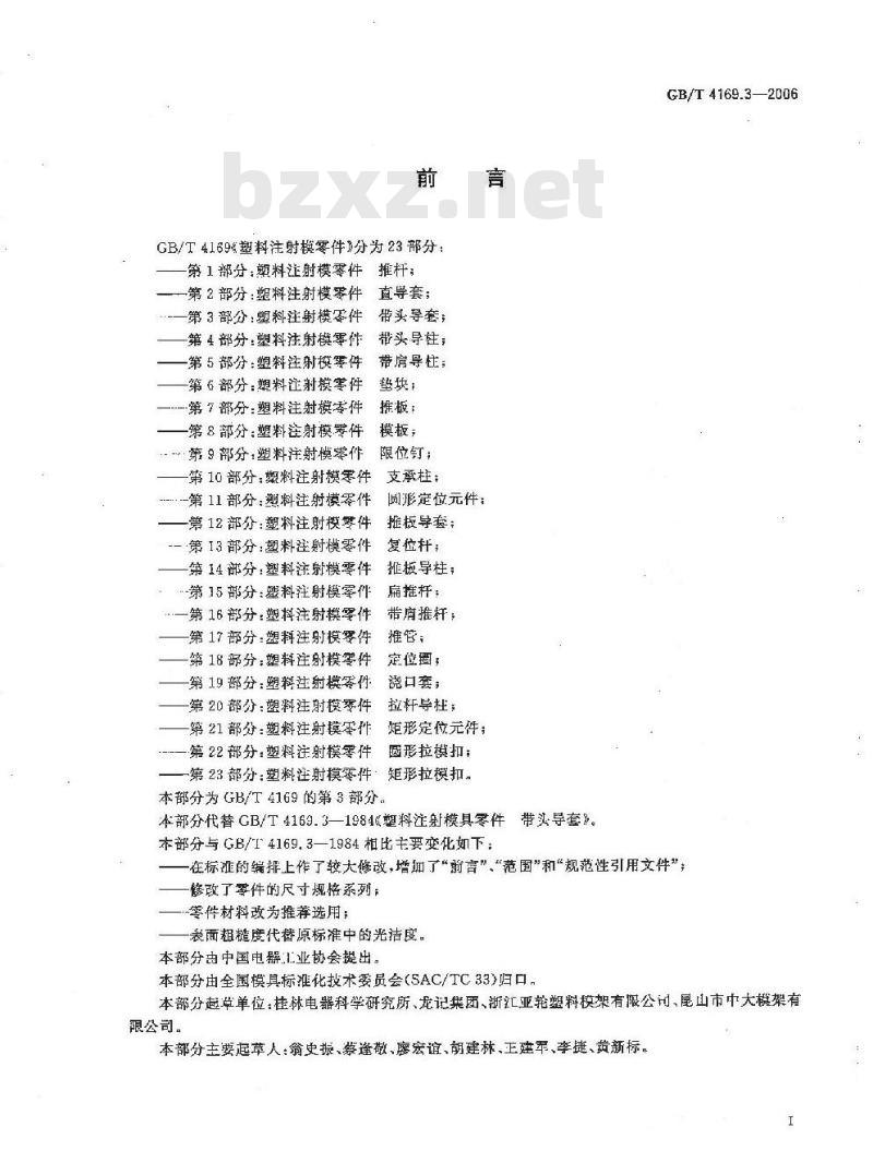 GB/T 4169.3-2006 塑料注射模零件 第3部分:带头导套
