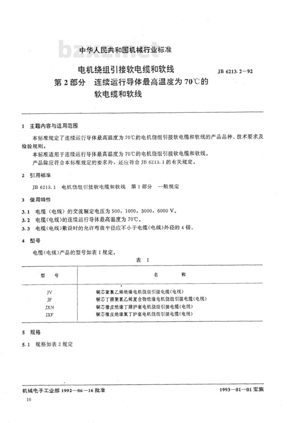 JB/T 6213.2-1992 电机绕组引接软电缆和软线 第2 部分 连续运行导体最高温度为70℃的软电缆和软线