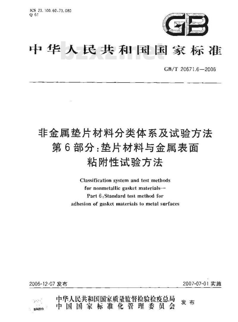 GB/T 20671.6-2006 非金属垫片材料分类体系及试验方法 第6部分:垫片材料与金属表面粘附性试验方法