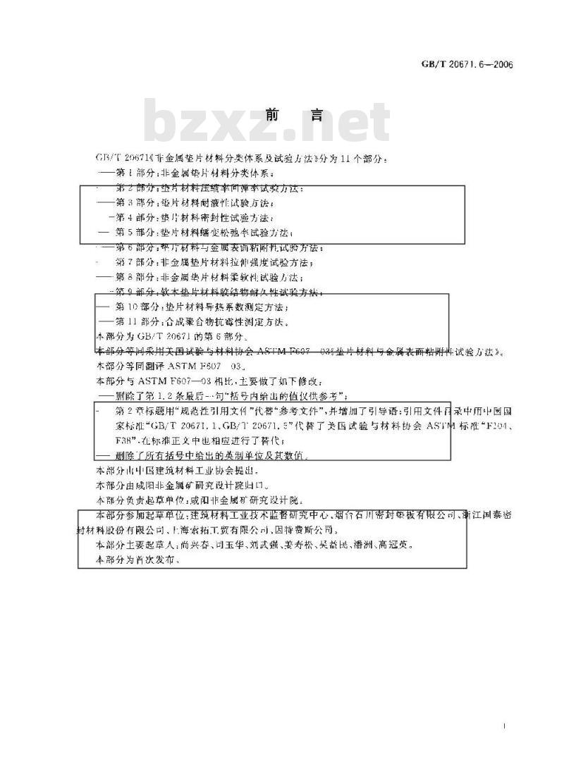 GB/T 20671.6-2006 非金属垫片材料分类体系及试验方法 第6部分:垫片材料与金属表面粘附性试验方法