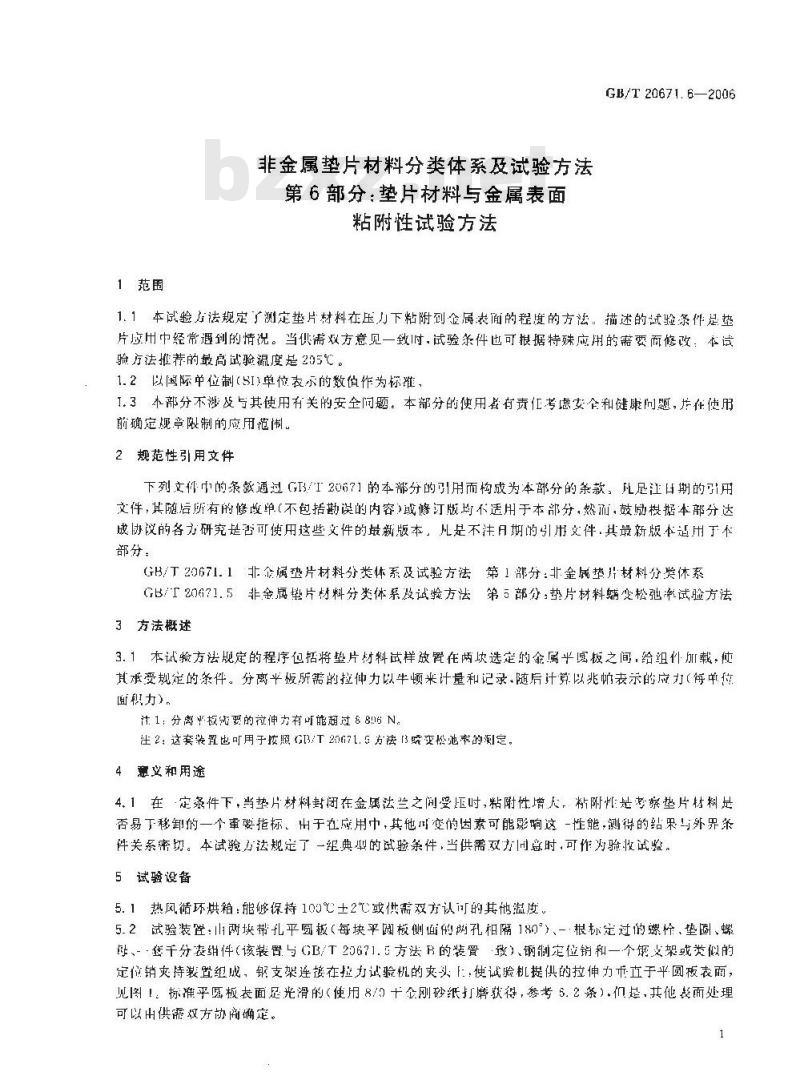 GB/T 20671.6-2006 非金属垫片材料分类体系及试验方法 第6部分:垫片材料与金属表面粘附性试验方法