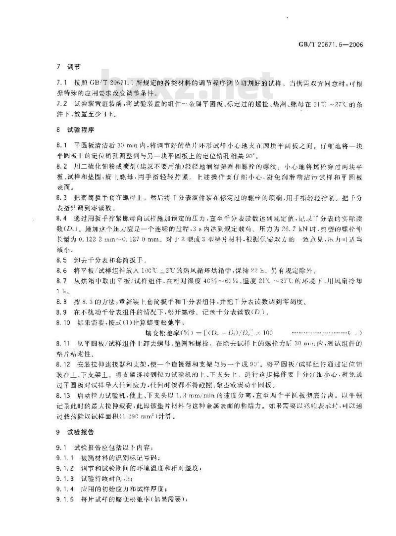 GB/T 20671.6-2006 非金属垫片材料分类体系及试验方法 第6部分:垫片材料与金属表面粘附性试验方法