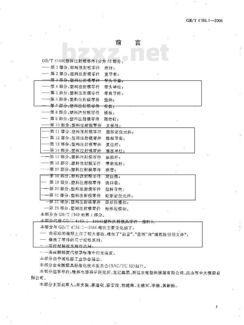 GB/T 4169.1-2006 塑料注射模零件 第1部分:推杆