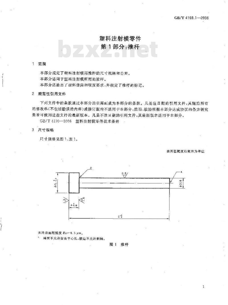 GB/T 4169.1-2006 塑料注射模零件 第1部分:推杆