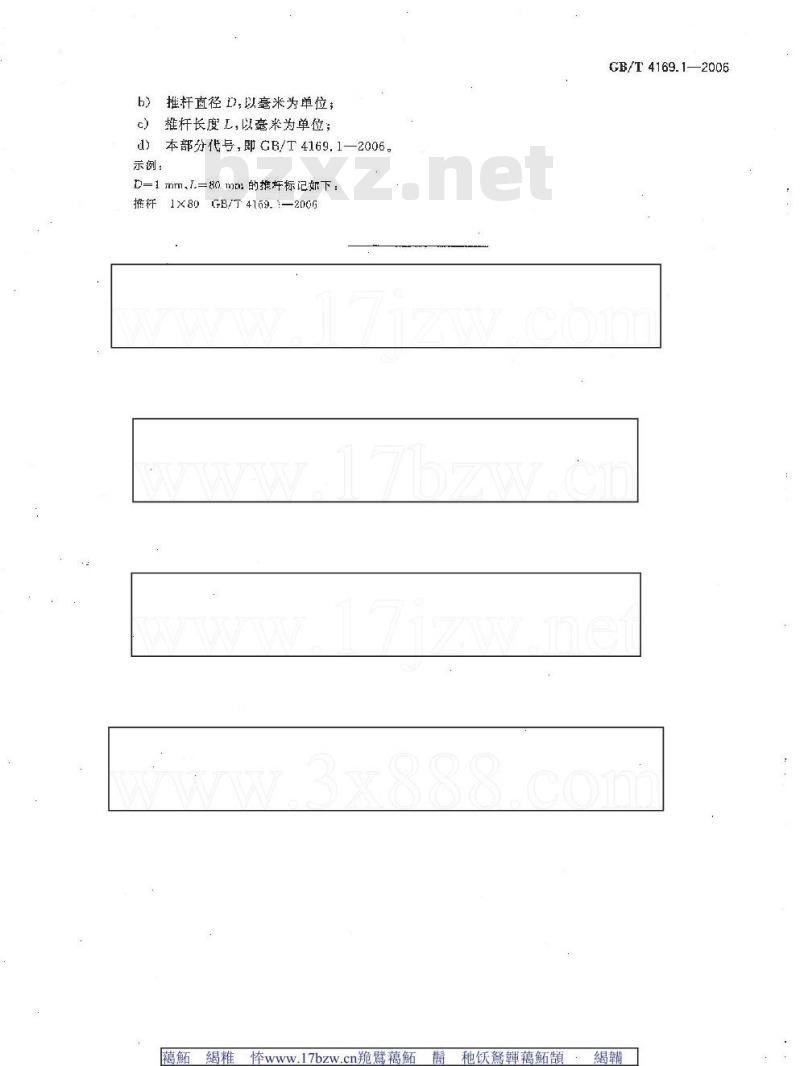 GB/T 4169.1-2006 塑料注射模零件 第1部分:推杆