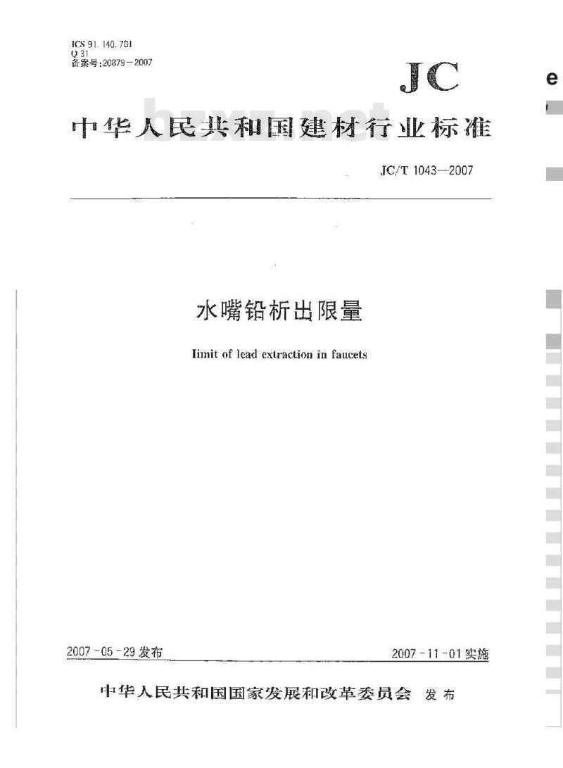 JC/T 1043-2007 水嘴铅析出限量