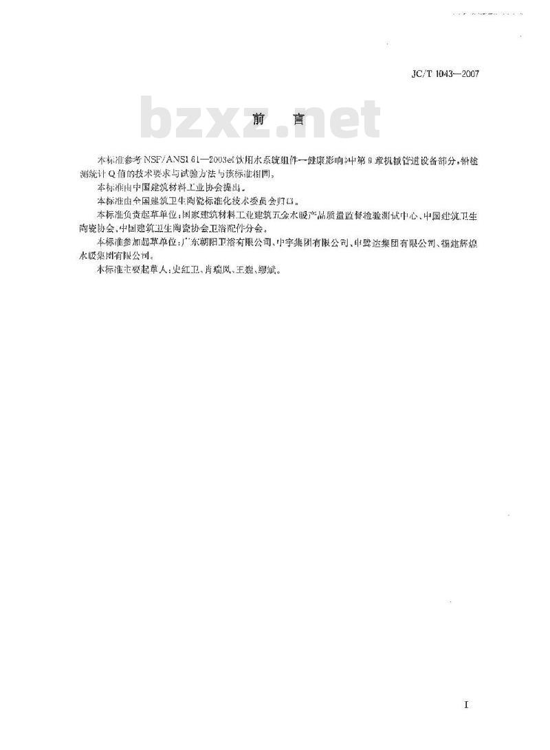 JC/T 1043-2007 水嘴铅析出限量