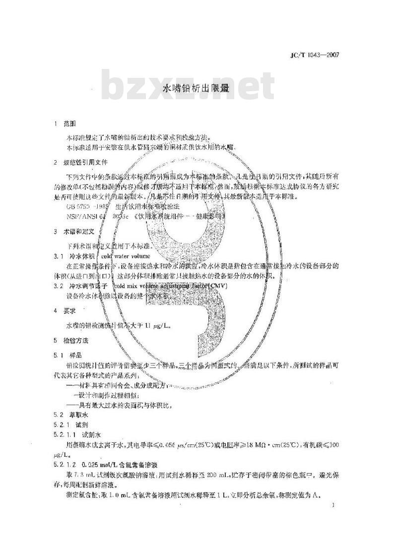 JC/T 1043-2007 水嘴铅析出限量