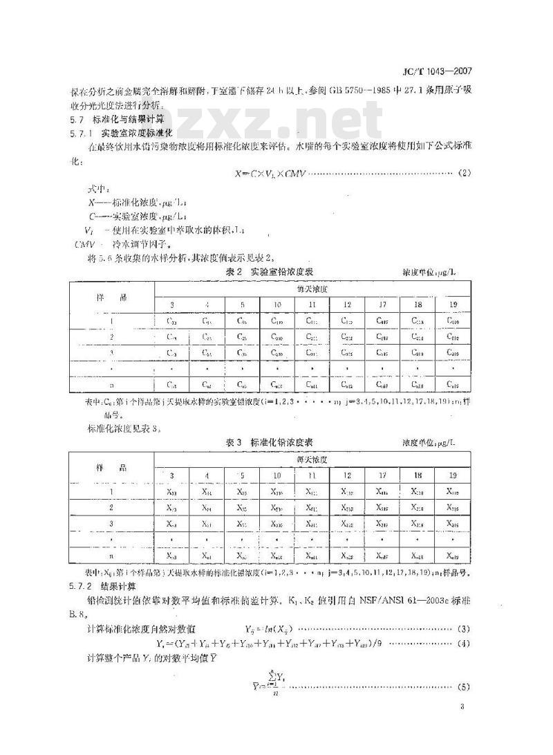 JC/T 1043-2007 水嘴铅析出限量