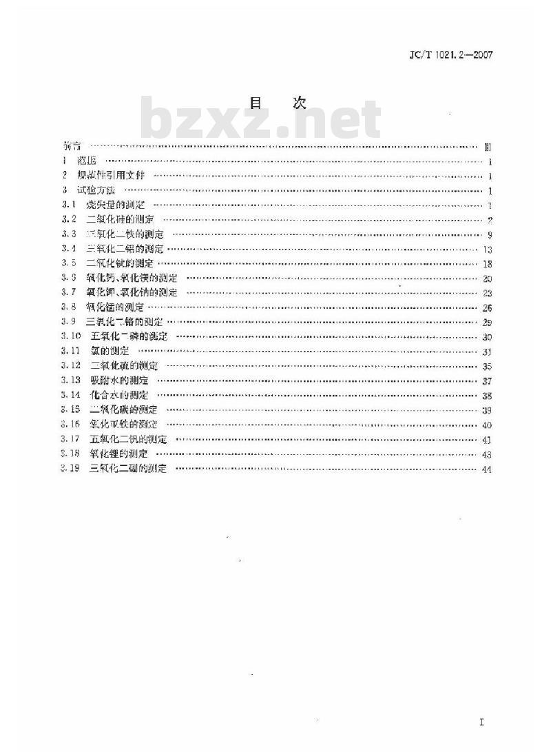 JC/T 1021.2-2007 非金属矿物和岩石化学分析方法 第2部分 硅酸盐岩石、矿物及硅质原料化学分析方法