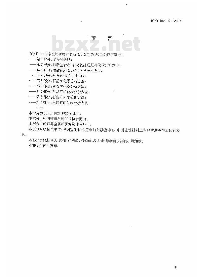 JC/T 1021.2-2007 非金属矿物和岩石化学分析方法 第2部分 硅酸盐岩石、矿物及硅质原料化学分析方法