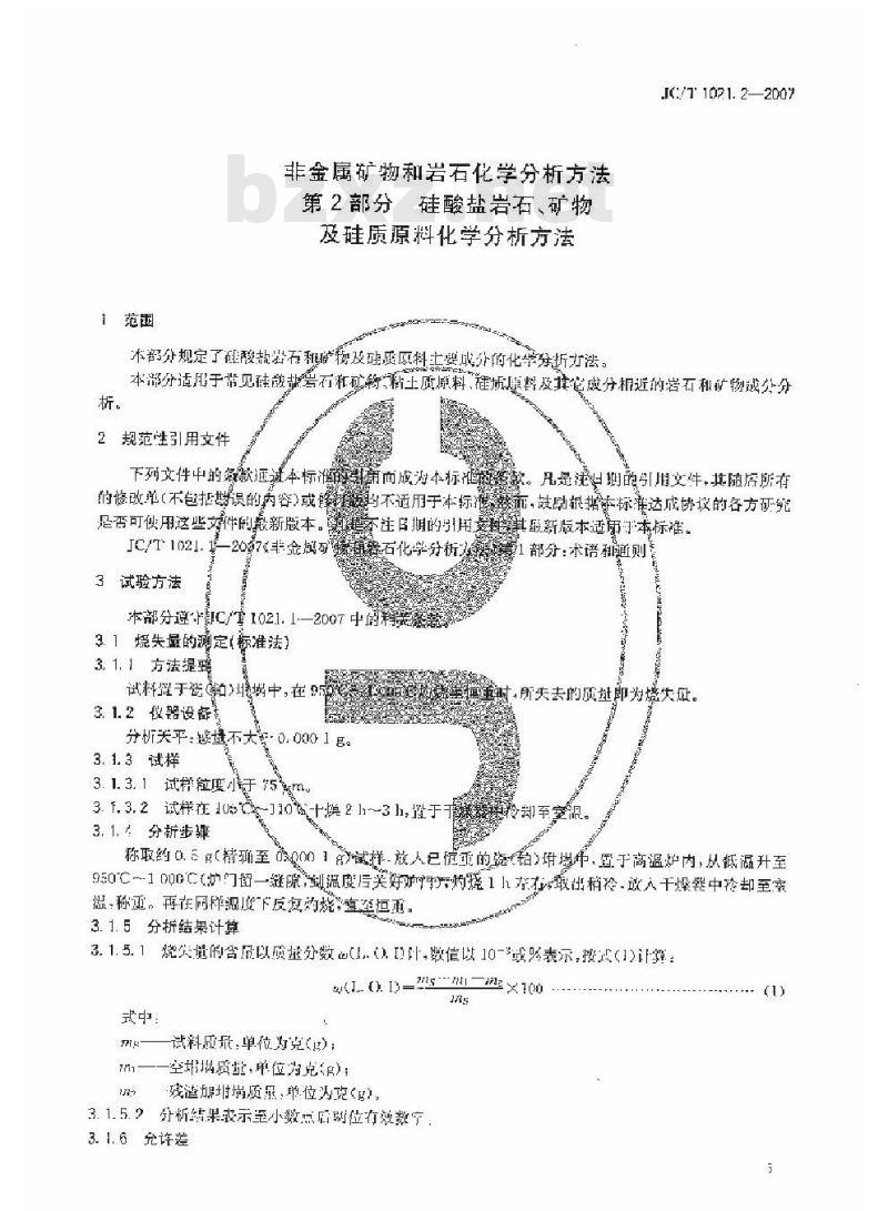 JC/T 1021.2-2007 非金属矿物和岩石化学分析方法 第2部分 硅酸盐岩石、矿物及硅质原料化学分析方法