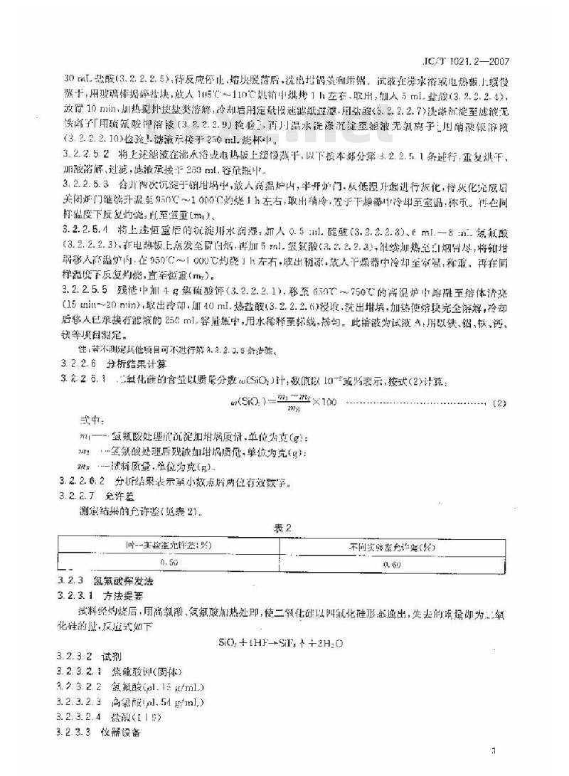 JC/T 1021.2-2007 非金属矿物和岩石化学分析方法 第2部分 硅酸盐岩石、矿物及硅质原料化学分析方法