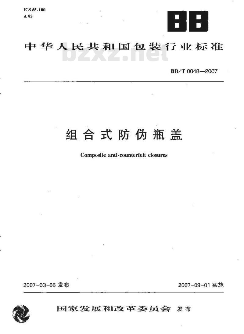 BB/T 0048-2007 组合式防伪瓶盖