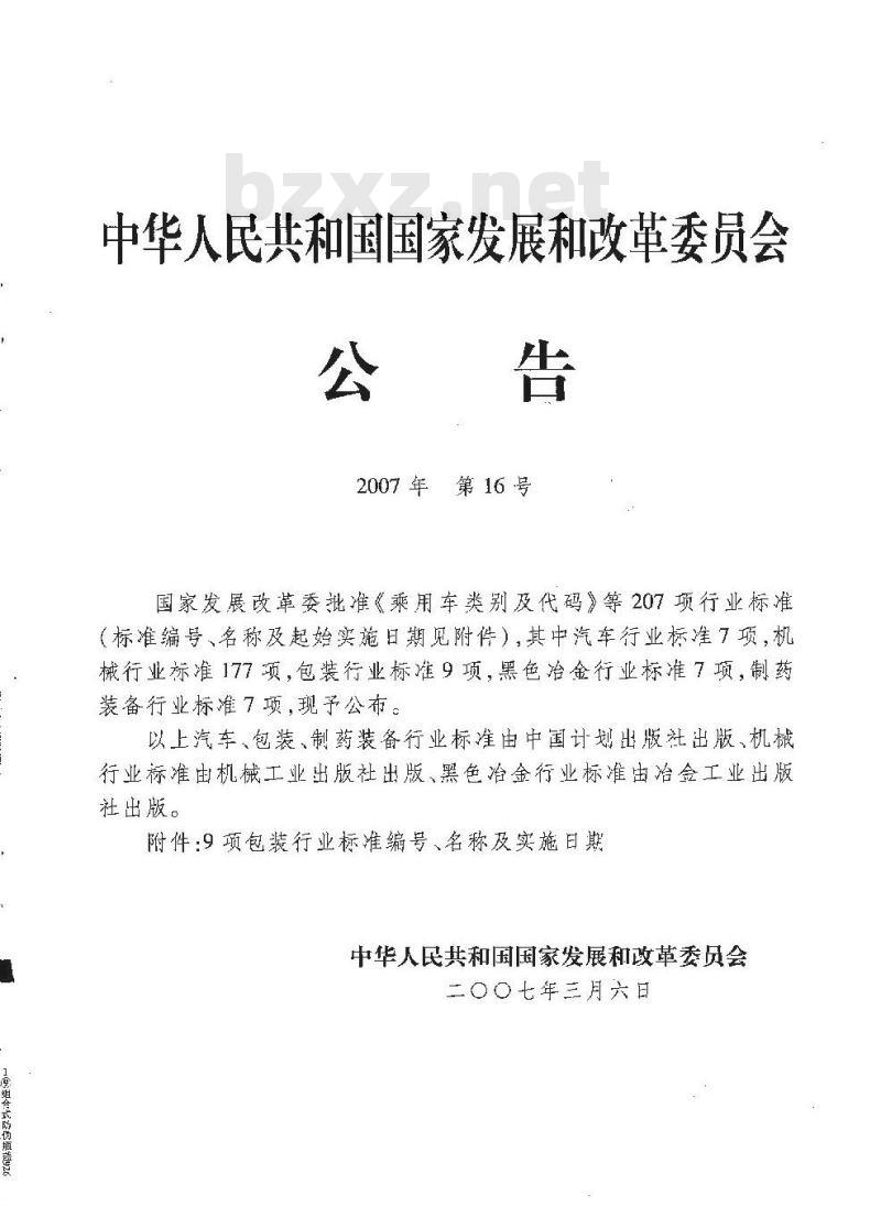 BB/T 0048-2007 组合式防伪瓶盖