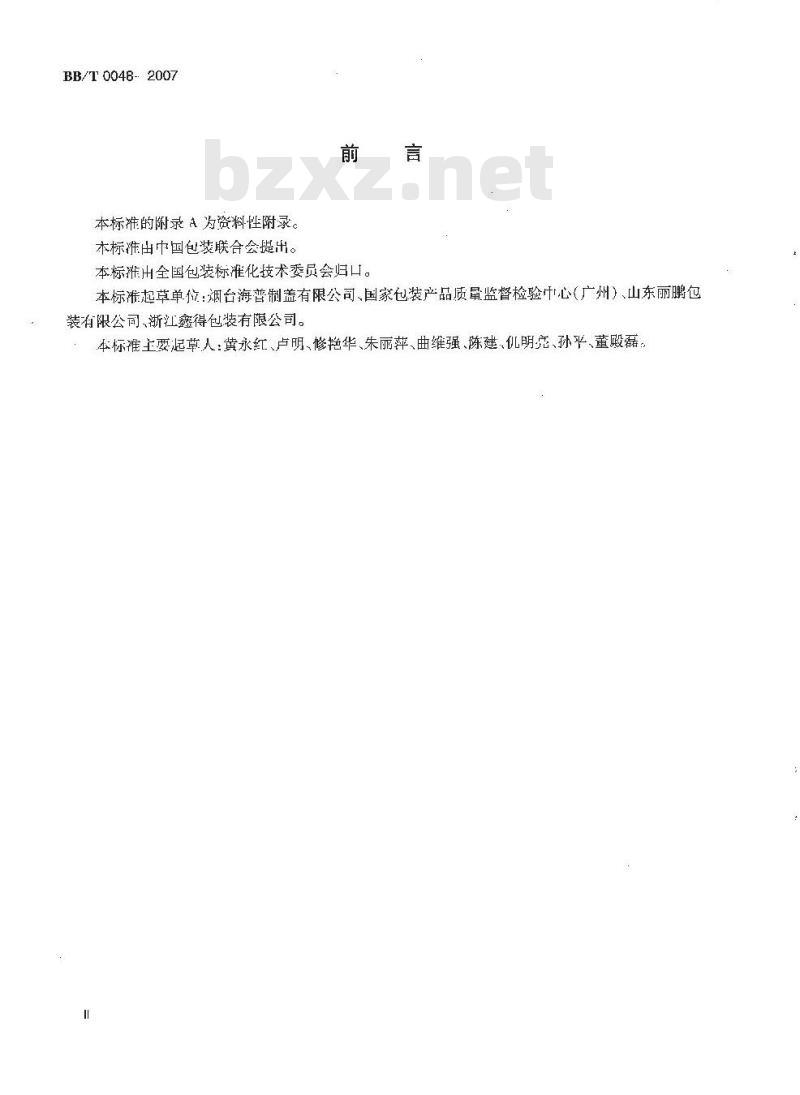 BB/T 0048-2007 组合式防伪瓶盖