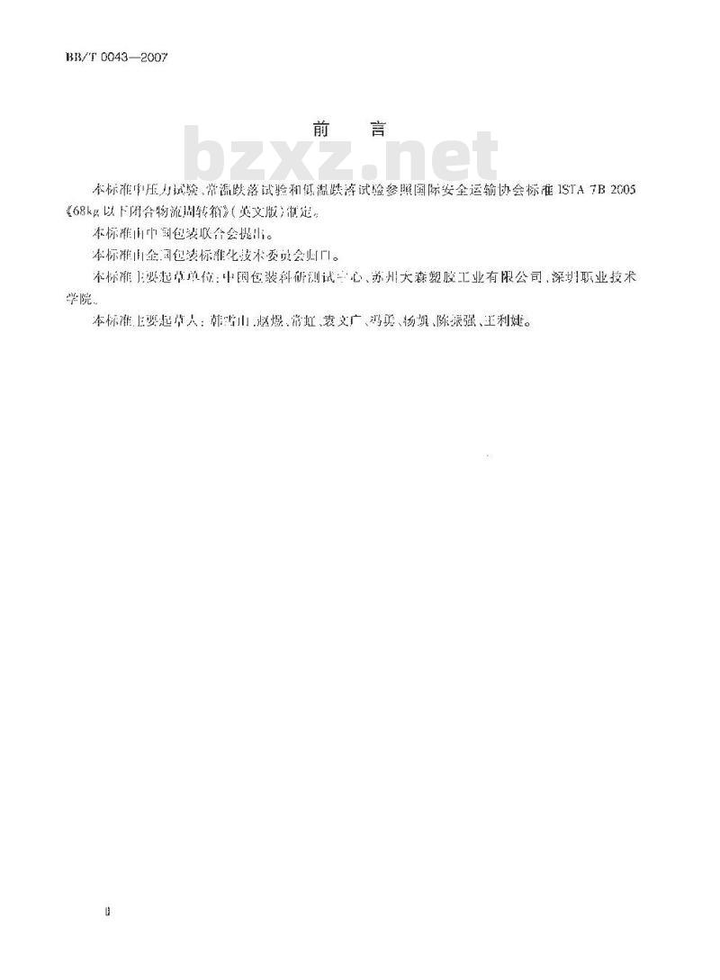 BB/T 0043-2007 塑料物流周转箱