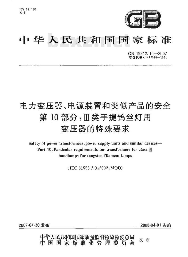 GB 19212.10-2007 电力变压器、电源装置和类似产品的安全 第10部分：III类手提钨丝灯用变压器的特殊要求