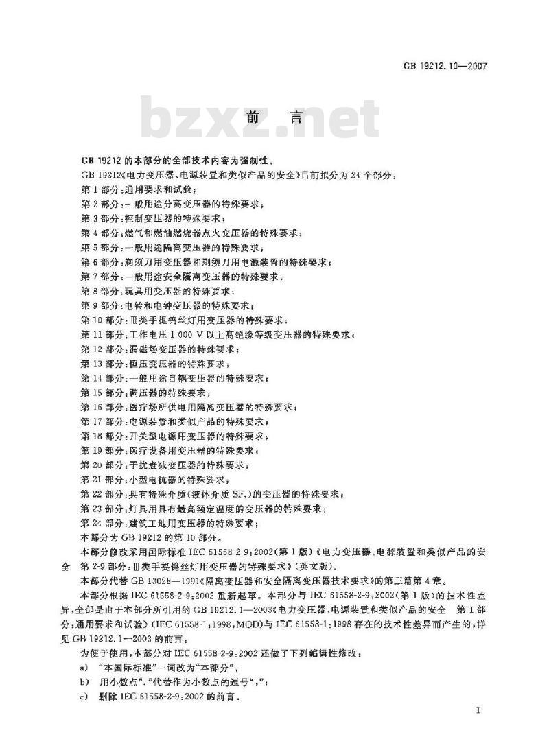GB 19212.10-2007 电力变压器、电源装置和类似产品的安全 第10部分：III类手提钨丝灯用变压器的特殊要求
