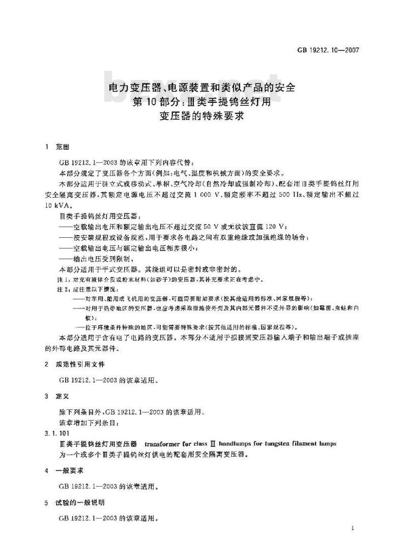 GB 19212.10-2007 电力变压器、电源装置和类似产品的安全 第10部分：III类手提钨丝灯用变压器的特殊要求