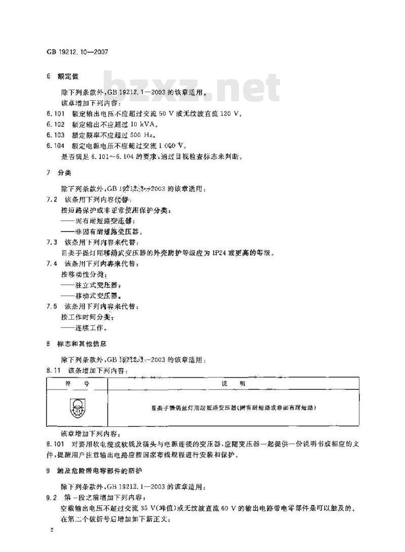 GB 19212.10-2007 电力变压器、电源装置和类似产品的安全 第10部分：III类手提钨丝灯用变压器的特殊要求