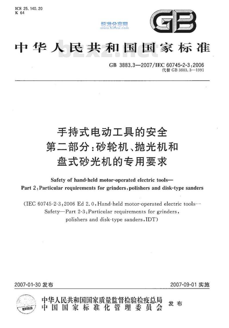 GB 3883.3-2007 手持式电动工具的安全 第二部分：砂轮机、抛光机和盘式砂光机的专用要求