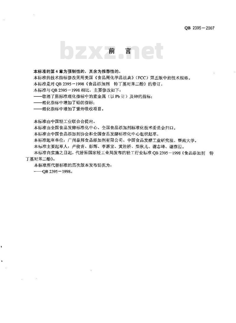 QB 2395-2007 食品添加剂 特丁基对苯二酚