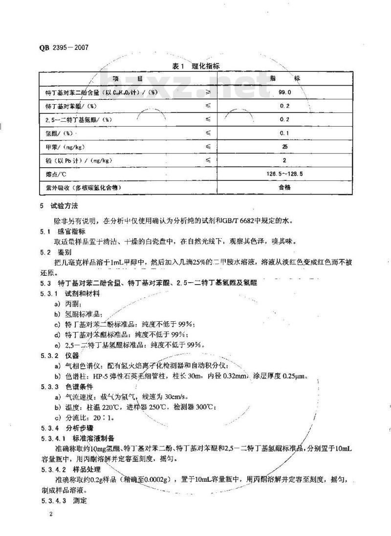 QB 2395-2007 食品添加剂 特丁基对苯二酚