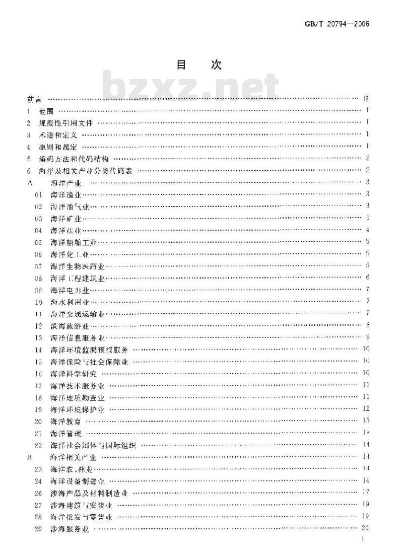 GB/T 20794-2006 海洋及相关产业分类