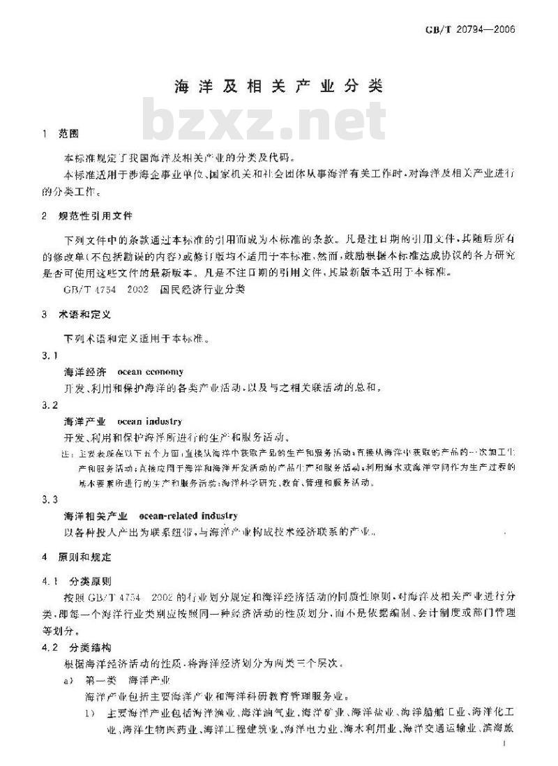 GB/T 20794-2006 海洋及相关产业分类