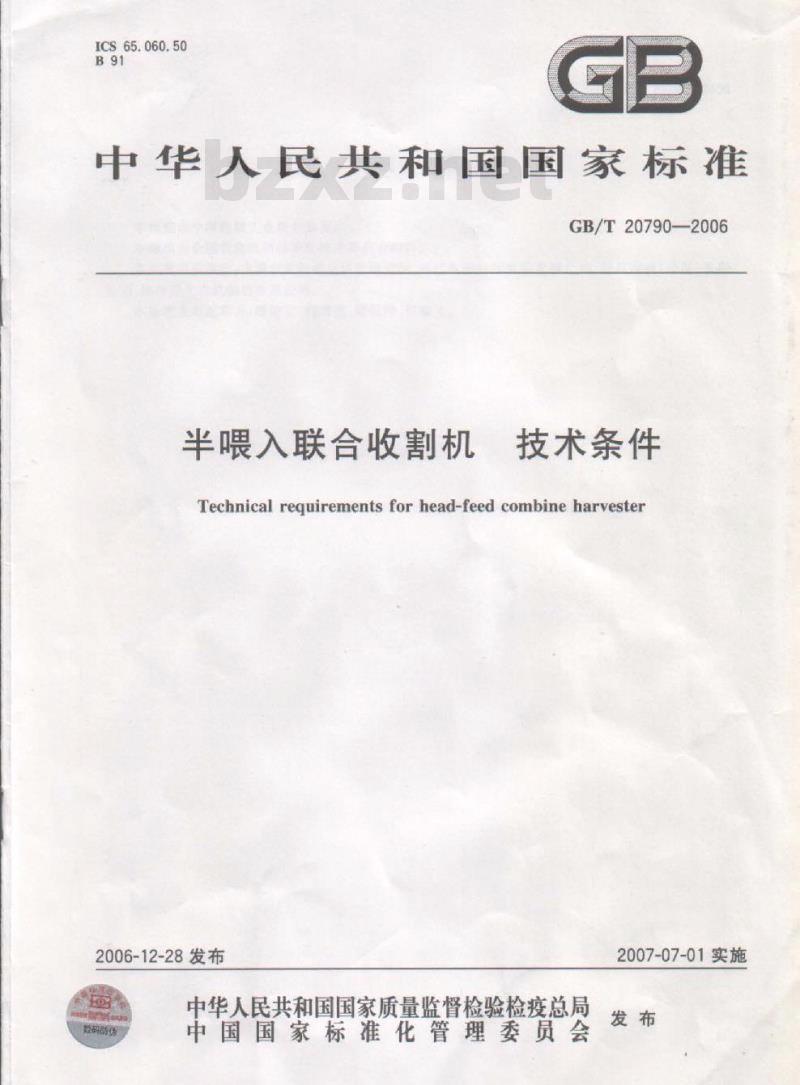 GB/T 20790-2006 半喂入联合收割机 技术条件