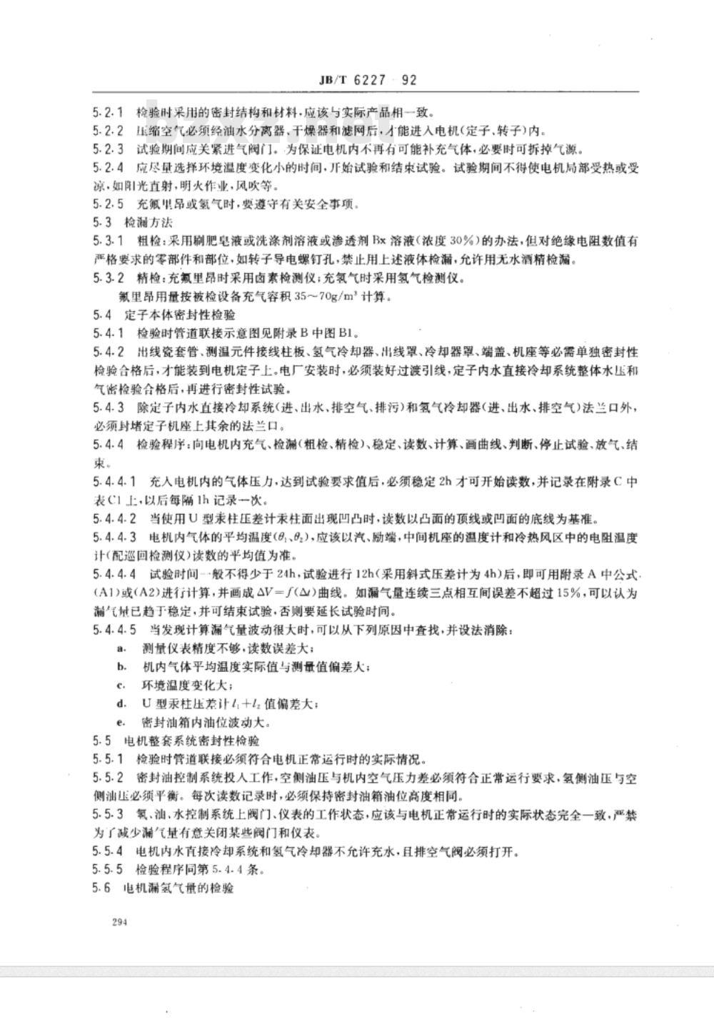 JB/T 6227-1992 氢冷电机 密封性检验方法及评定