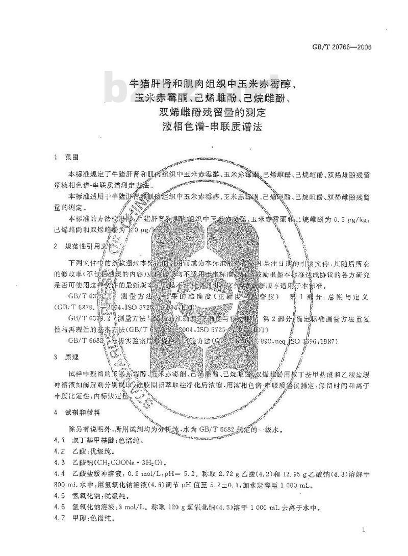 GB/T 20766-2006 牛猪肝肾和肌肉组织中玉米赤霉醇、玉米赤霉酮、己烯雌酚、己烷雌酚、双烯雌酚残留量的测定 液相色谱-串联质谱法