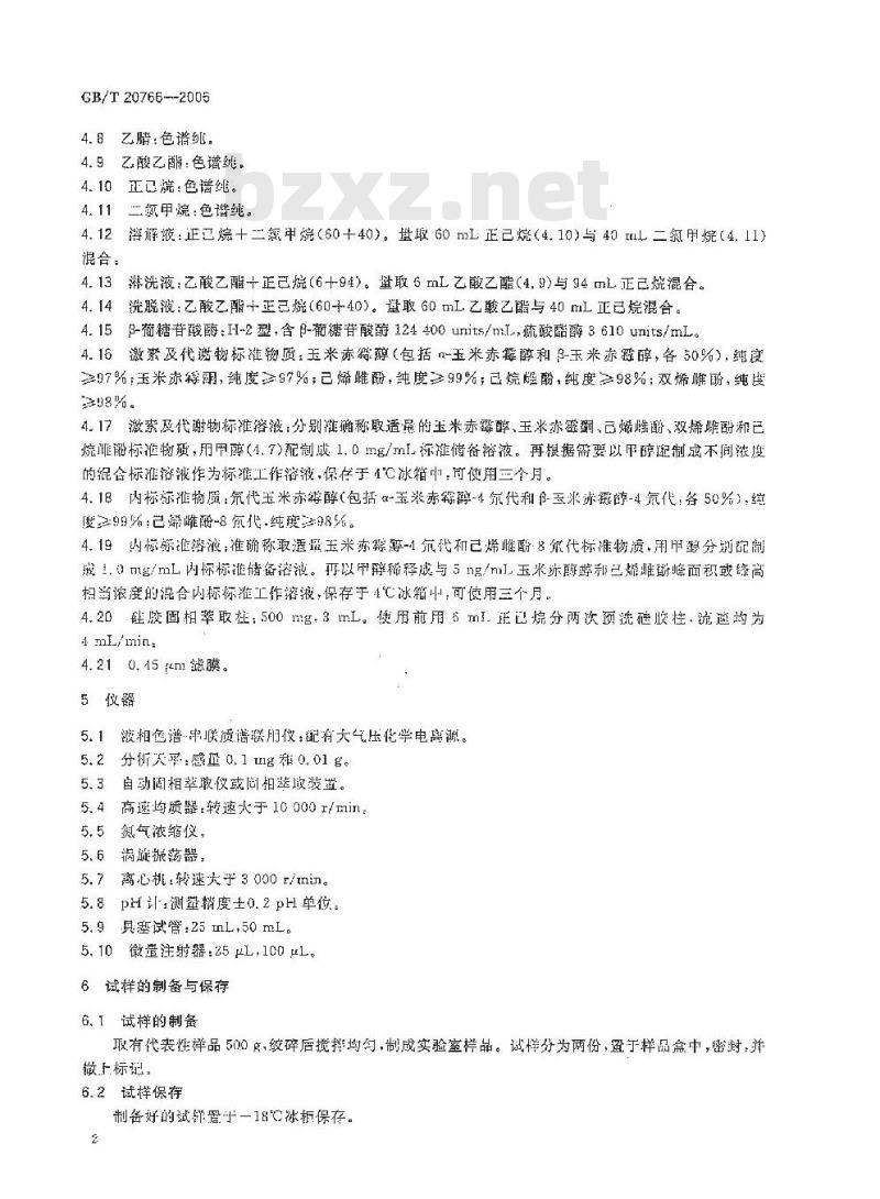 GB/T 20766-2006 牛猪肝肾和肌肉组织中玉米赤霉醇、玉米赤霉酮、己烯雌酚、己烷雌酚、双烯雌酚残留量的测定 液相色谱-串联质谱法