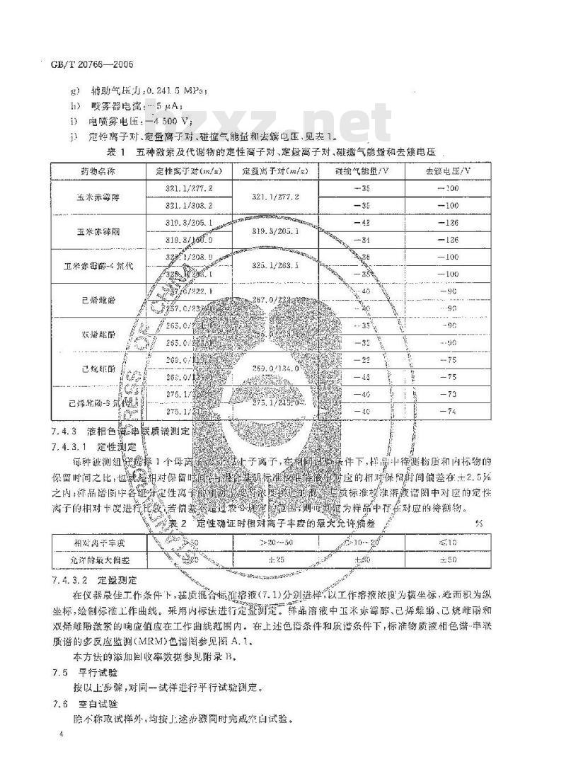 GB/T 20766-2006 牛猪肝肾和肌肉组织中玉米赤霉醇、玉米赤霉酮、己烯雌酚、己烷雌酚、双烯雌酚残留量的测定 液相色谱-串联质谱法