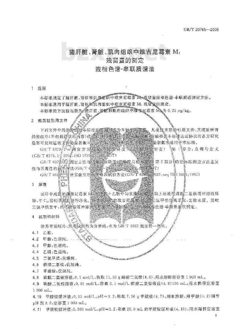 GB/T 20765-2006 猪肝脏、肾脏、肌肉组织中维吉尼霉素M1残留量的测定 液相色谱-串联质谱法