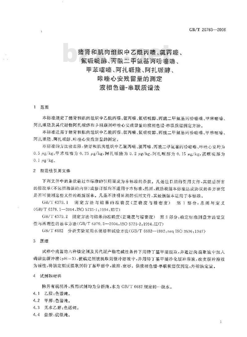 GB/T 20763-2006 猪肾和肌肉组织中乙酰丙嗪、氯丙嗪、氟哌啶醇、丙酰二甲氨基丙吩噻嗪、甲苯噻嗪、阿扎哌垄阿扎哌醇、咔唑心安残留量的测定 液相色谱-串联质谱法