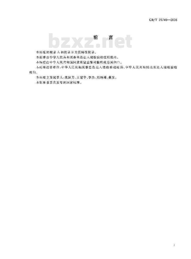 GB/T 20749-2006 牛尿中β-雌二醇残留量的测定 气相色谱-负化学电离质谱法