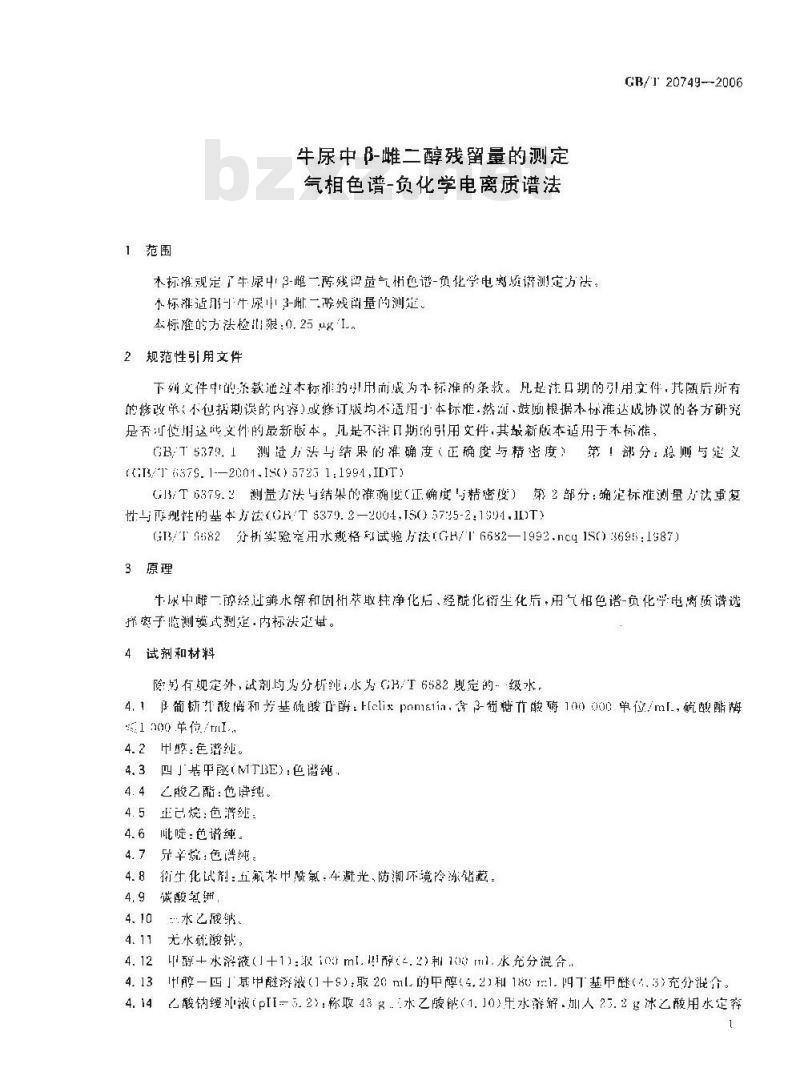 GB/T 20749-2006 牛尿中β-雌二醇残留量的测定 气相色谱-负化学电离质谱法