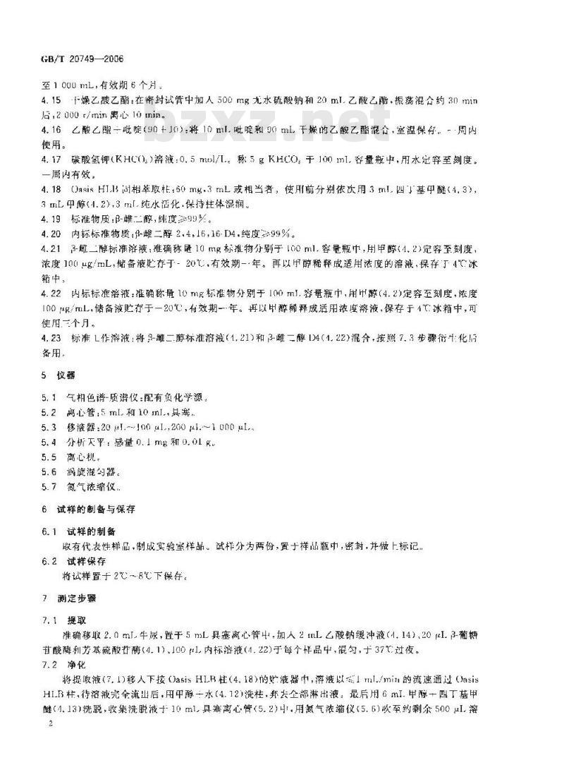 GB/T 20749-2006 牛尿中β-雌二醇残留量的测定 气相色谱-负化学电离质谱法