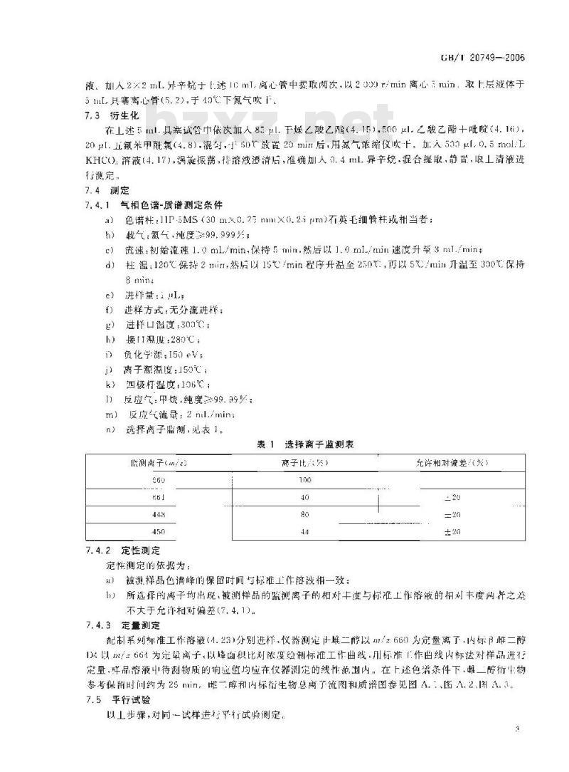 GB/T 20749-2006 牛尿中β-雌二醇残留量的测定 气相色谱-负化学电离质谱法